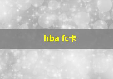 hba fc卡